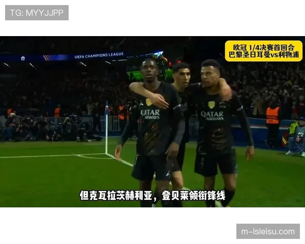 巴黎vs利物浦：卫冕冠军极致高位控球对阵红军残缺防线